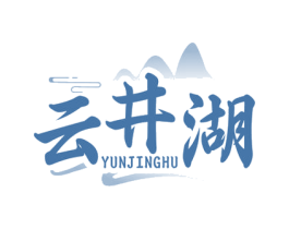 云井湖
