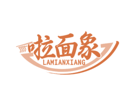 啦面象