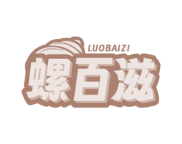 螺百滋