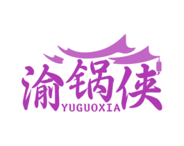 渝锅侠