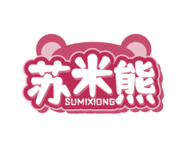 苏米熊