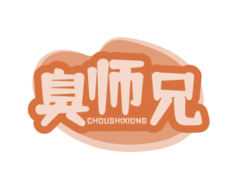臭师兄