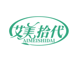 艾美拾代