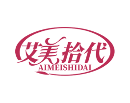 艾美拾代