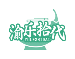 渝乐拾代
