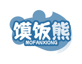 馍饭熊