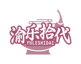 渝乐拾代
