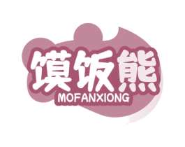 馍饭熊