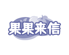 果果来信