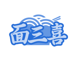 面三喜