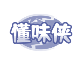 懂味侠
