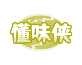 懂味侠