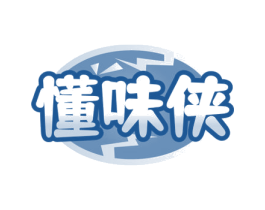 懂味侠