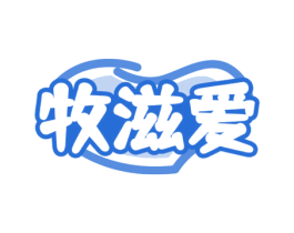 牧滋爱