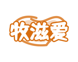 牧滋爱