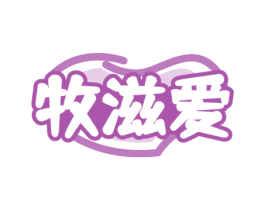 牧滋爱