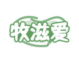 牧滋爱