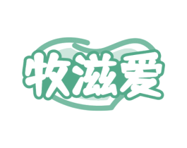 牧滋爱