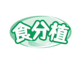 食分植