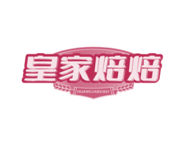 皇家焙焙
