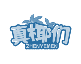 真椰们