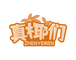 真椰们