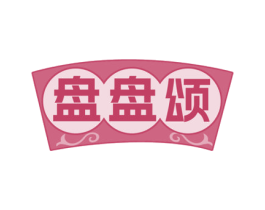 盘盘颂