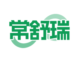 常舒瑞