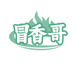 冒香哥