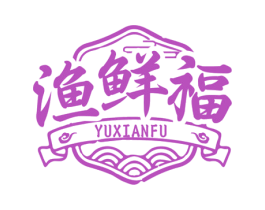 渔鲜福