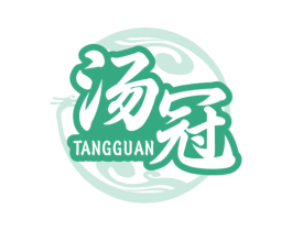 汤冠