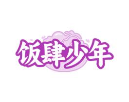饭肆少年