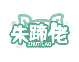 朱蹄佬
