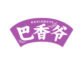 巴香爷