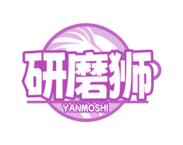 研磨狮