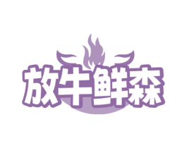 放牛鲜森