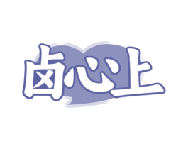 卤心上