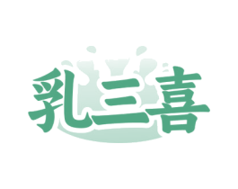 乳三喜