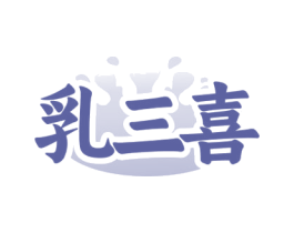 乳三喜