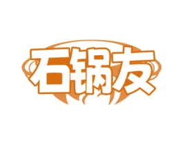石锅友
