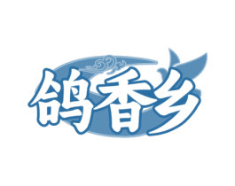 鸽香乡
