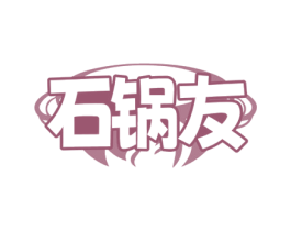 石锅友
