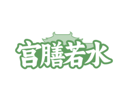 宫膳若水