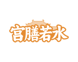 宫膳若水