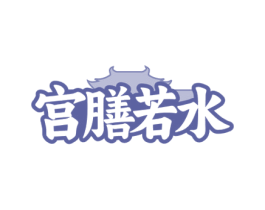 宫膳若水