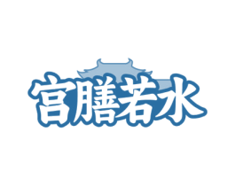 宫膳若水