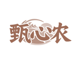 甄心农