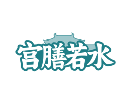 宫膳若水