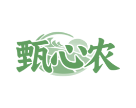 甄心农