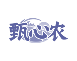 甄心农